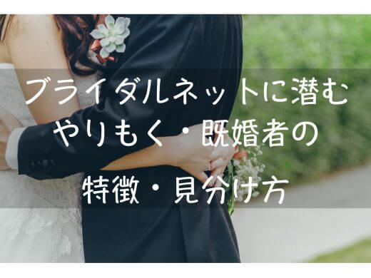 ブライダルネットはやりもく・既婚者が多い？ヤリモク・既婚者の特徴と見分け方